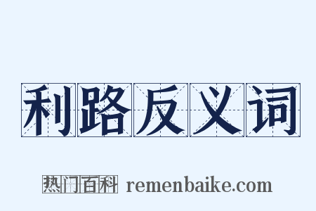 利路反义词是什么意思的图片